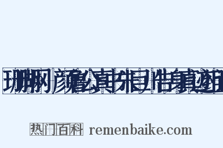 珊瑚网·颜鲁公真书朱巨川告身真迹组词是什么意思的图片